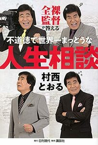 【中古】 全裸監督が答える不道徳で世界一まっとうな人生相談