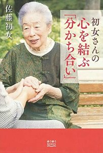 【中古】 初女さんの心を結ぶ「分かち合い」 (ゆうゆうBOOKS)