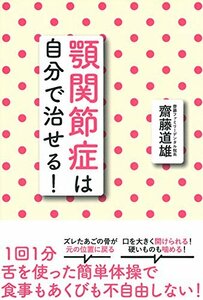 【中古】 顎関節症は自分で治せる!