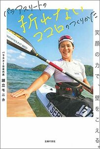 【中古】 パラアスリートの折れないココロのつくりかた