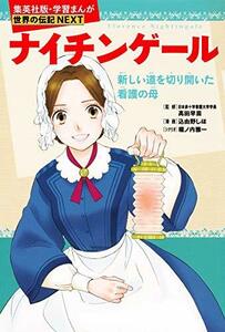 【中古】 学習まんが 世界の伝記 NEXT ナイチンゲール 新しい道を切り開いた看護の母 (学習漫画 世界の伝記)