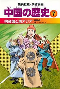 【中古】 学習漫画 中国の歴史 7 明帝国と東アジア 明時代