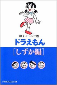 【中古】 ドラえもん[しずか編] (小学館コロコロ文庫 ふ 1-73)