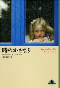 【中古】 時のかさなり (新潮クレスト・ブックス)