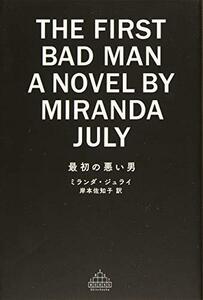 【中古】 最初の悪い男 (新潮クレスト・ブックス)