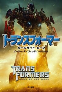 【中古】 トランスフォーマー/ダークサイド・ムーン (ハヤカワ文庫SF)