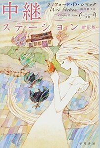 【中古】 中継ステーション〔新訳版〕 (ハヤカワ文庫 SF シ 1-5) (ハヤカワ文庫SF)