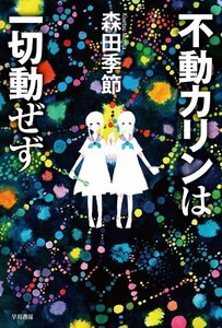 【中古】 不動カリンは一切動ぜず (ハヤカワ文庫JA)