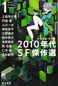【中古】 2010年代SF傑作選1 (ハヤカワ文庫JA)