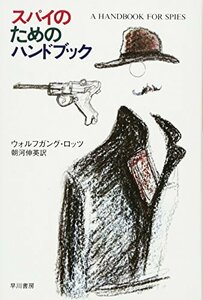 【中古】 スパイのためのハンドブック (ハヤカワ文庫 NF 79)