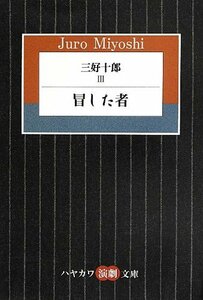 【中古】 三好十郎III 冒した者 (ハヤカワ演劇文庫)