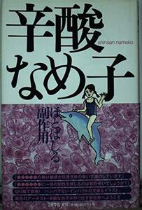 【中古】 ほとばしる副作用