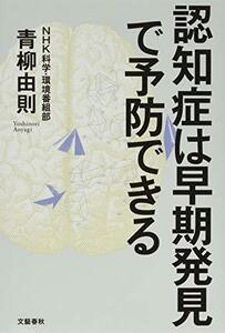 【中古】 認知症は早期発見で予防できる