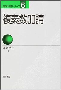 【中古】 複素数30講 (数学30講シリーズ)