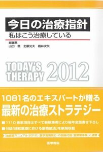 【中古】 今日の治療指針　2012年版　ポケット判―私はこう治療している