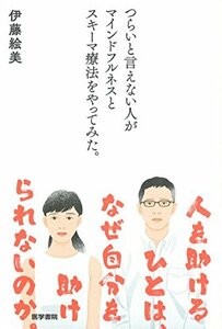 【中古】 つらいと言えない人がマインドフルネスとスキーマ療法をやってみた。