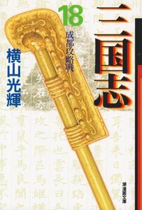 【中古】 三国志 18 (潮漫画文庫)