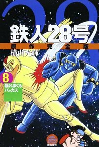 【中古】 鉄人28号 8 (希望コミックススペシャル)