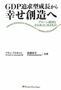 【中古】 GDP追求型成長から幸せ創造へ グリーン経済とそのあとに来るもの