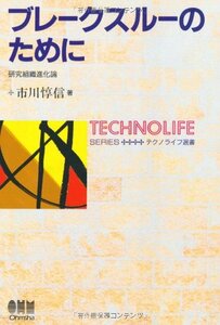 【中古】 ブレークスルーのために―研究組織進化論 (テクノライフ選書)