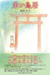 【中古】 朱い鳥居