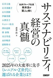 【中古】 丸井グループ社長 青井浩が賢人と解く サステナビリティ経営の真髄