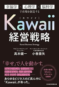 【中古】 Kawaii経営戦略 幸福学×心理学×脳科学で市場を創造する