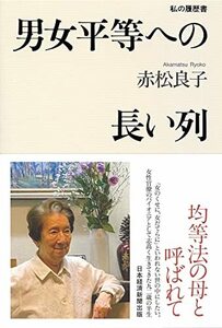 【中古】 男女平等への長い列 私の履歴書