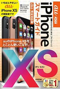【中古】 ゼロからはじめる iPhone XS スマートガイド au完全対応版