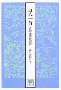 【中古】 百人一首 宮内庁書陵部蔵 (笠間文庫―影印シリーズ)