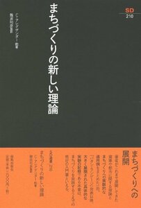 【中古】 まちづくりの新しい理論 (SD選書)