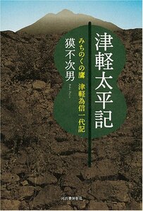 【中古】 津軽太平記 みちのくの鷹 津軽為信一代記