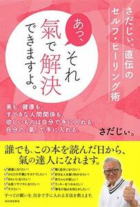 【中古】 あっ、それ 氣で解決できますよ。: さだじぃ。直伝のセルフ・ヒーリング術