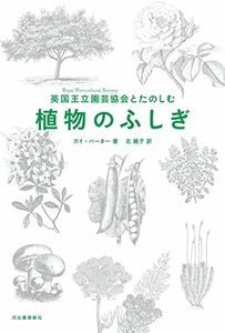 【中古】 英国王立園芸協会とたのしむ 植物のふしぎ