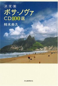 【中古】 決定盤 ボサ・ノヴァCD100選