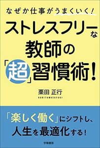 【中古】 なぜか仕事がうまくいく! ストレスフリーな教師の「超」習慣術!