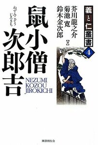 【中古】 鼠小僧次郎吉 (義と仁叢書)