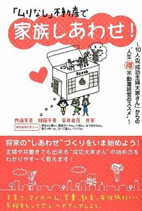 【中古】 「ムリなし」不動産で家族しあわせ!―10人の「成功主婦大家さん」からの“人生マル得不動産経営のススメ