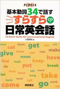 【中古】 データベース 基本動詞34で話す すらすら日常英会話