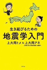 【中古】 生き延びるための地震学入門