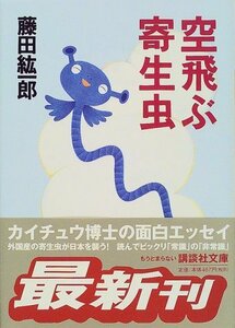 【中古】 空飛ぶ寄生虫 (講談社文庫 ふ 47-2)