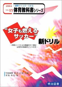 【中古】 “女子も燃えるサッカー”新ドリル―診断シートによる発展のミニ教材&補充の指導ポイント付き (一週間でマスターできる体育教科書