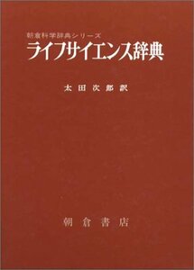 【中古】 ライフサイエンス辞典 (朝倉科学辞典シリーズ)