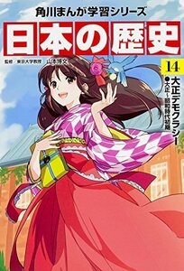 【中古】 角川まんが学習シリーズ 日本の歴史 14 大正デモクラシー 大正~昭和時代初期