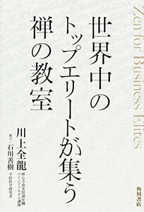 【中古】 世界中のトップエリートが集う禅の教室