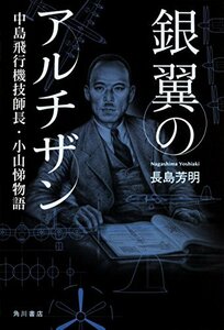 【中古】 銀翼のアルチザン 中島飛行機技師長・小山悌物語