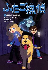 【中古】 ふたご探偵3 暗黒博士と地下研究所