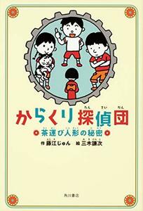 【中古】 からくり探偵団 茶運び人形の秘密