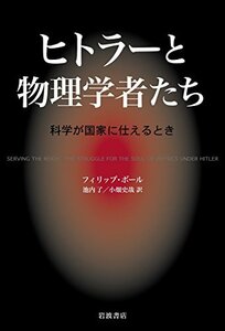 【中古】 ヒトラーと物理学者たち――科学が国家に仕えるとき