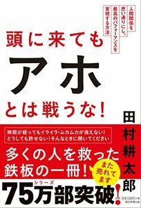 【中古】 頭に来てもアホとは戦うな! 人間関係を思い通りにし、最高のパフォーマンスを実現する方法